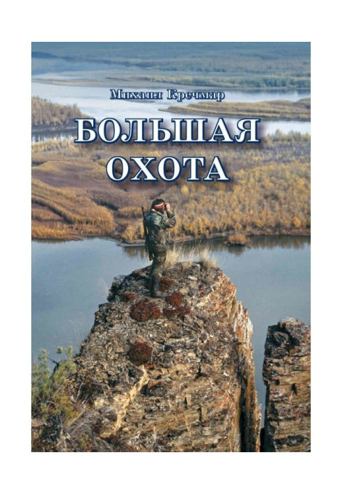 Книга Большая охота