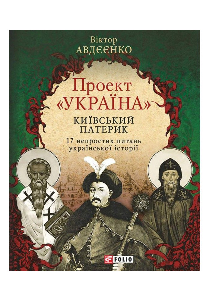 Книга Проект «Україна». Київський патерик. 17 непростих питань української історії