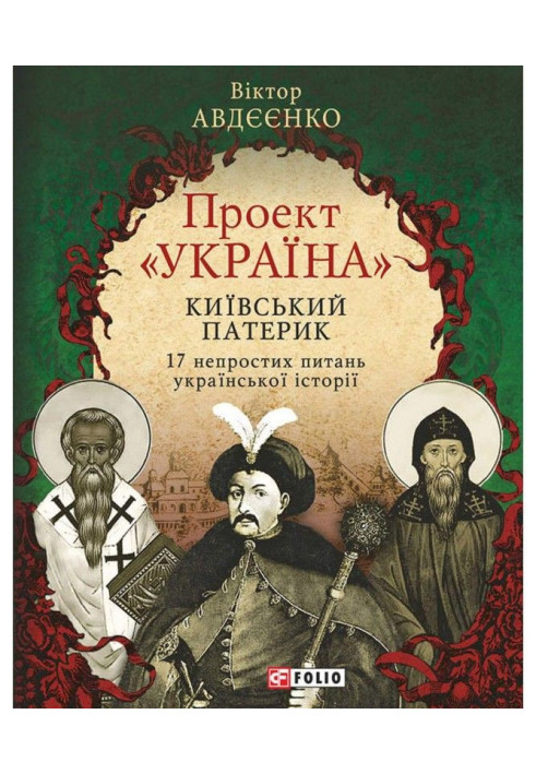 Книга Проект «Україна». Київський патерик. 17 непростих питань української історії