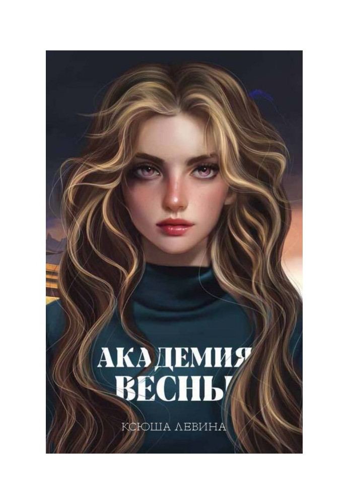 Книга Академия Весны
