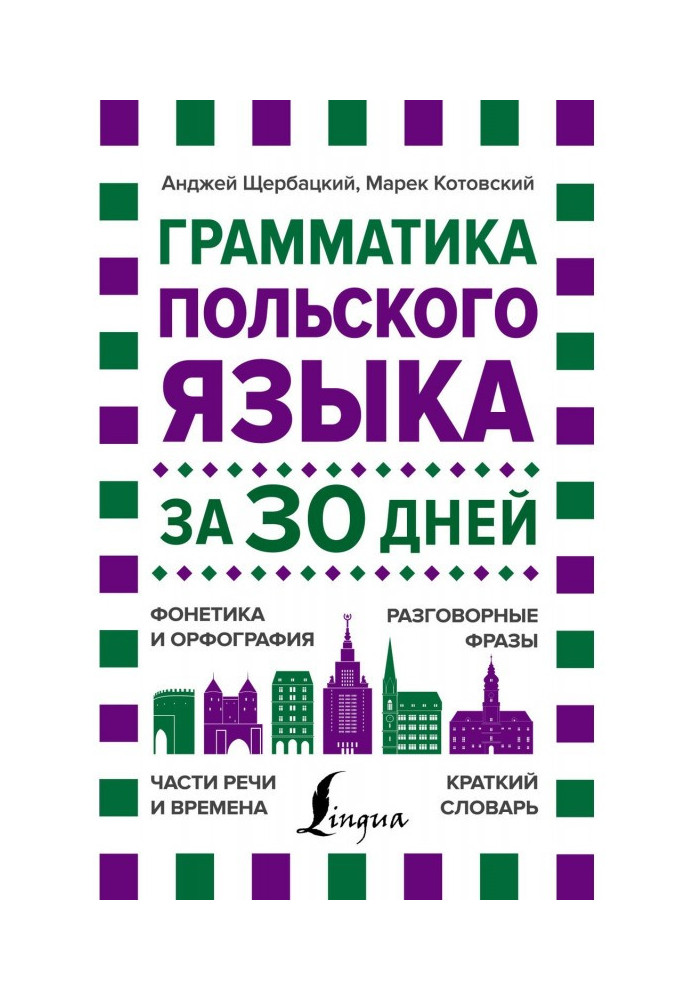 Книга Грамматика польского языка за 30 дней