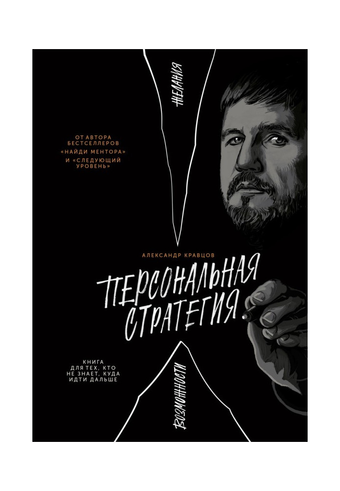 Книга Персональная стратегия. Книга для тех, кто не знает, куда идти дальше