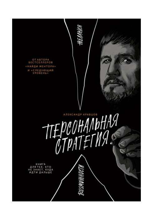 Книга Персональная стратегия. Книга для тех, кто не знает, куда идти дальше