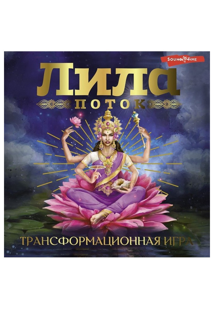 Книга Ліла. Потік. Трансформаційна гра