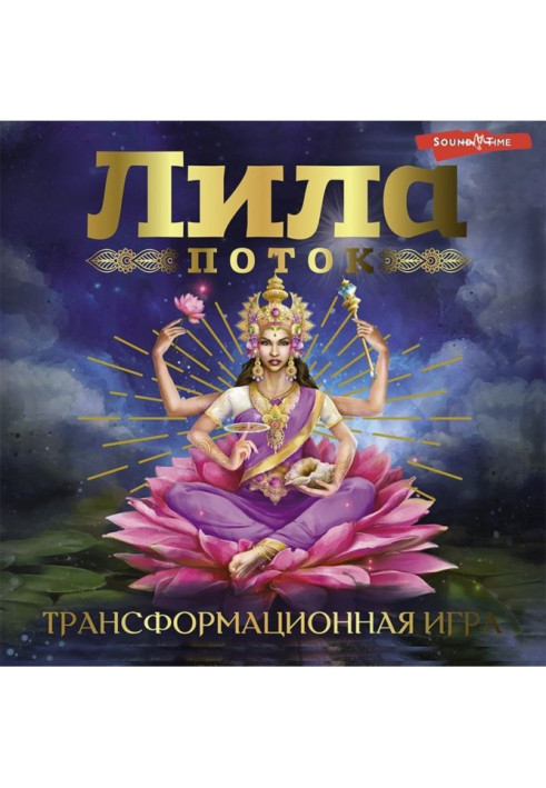 Книга Ліла. Потік. Трансформаційна гра