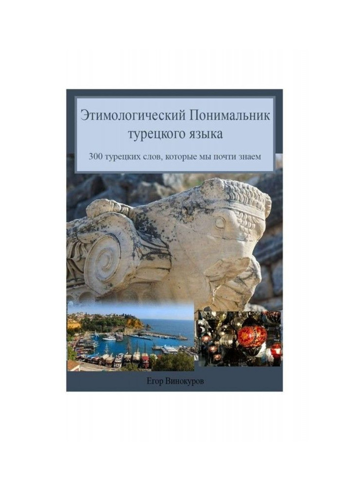 Book Etymological understanding of the Turkish language. 300 Turkish words we almost know