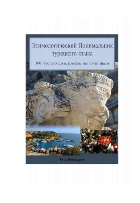 Book Etymological understanding of the Turkish language. 300 Turkish words we almost know