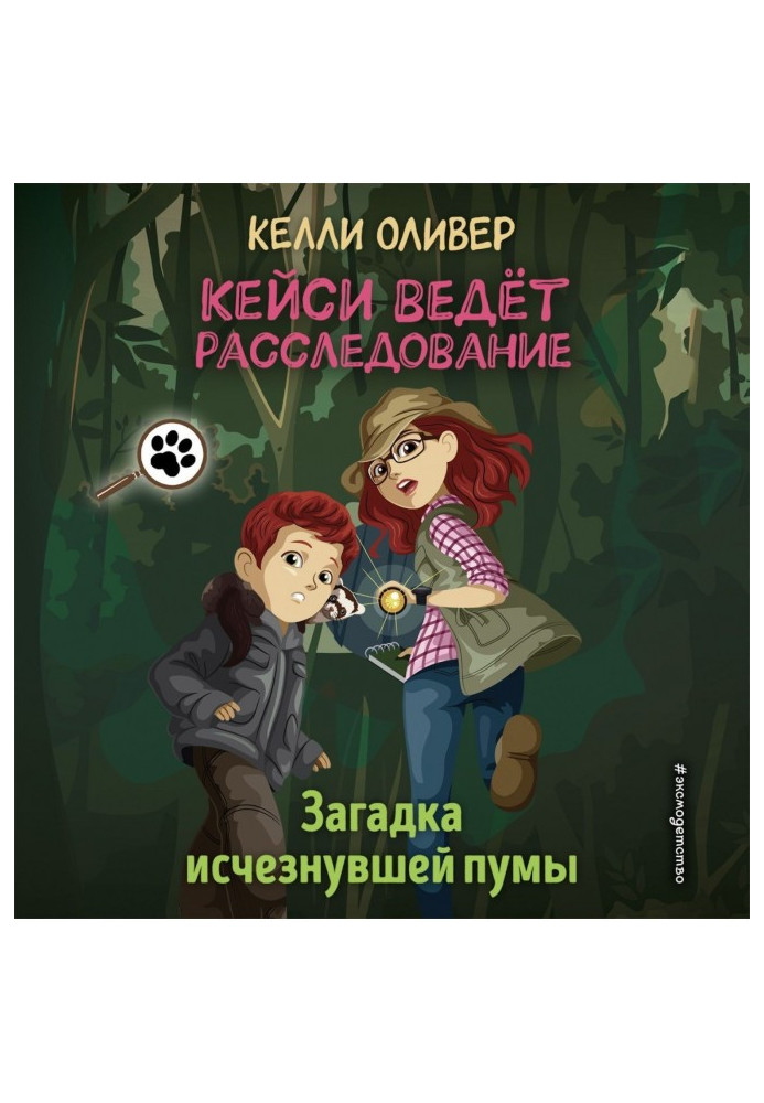 Книга Загадка исчезнувшей пумы