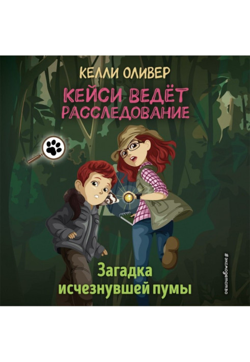 Книга Загадка исчезнувшей пумы