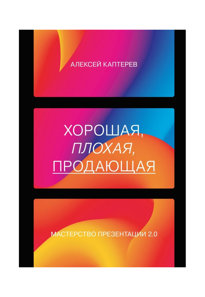 Book Good, bad, selling. Mastery of presentation 2.0