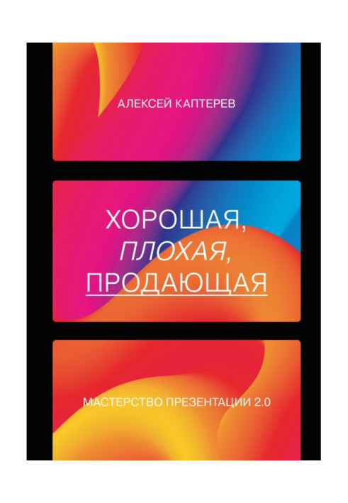Book Good, bad, selling. Mastery of presentation 2.0