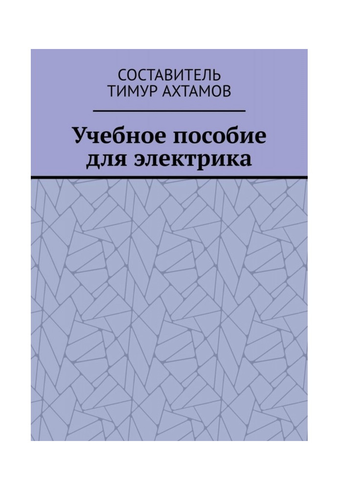 Книга Учебное пособие для электрика