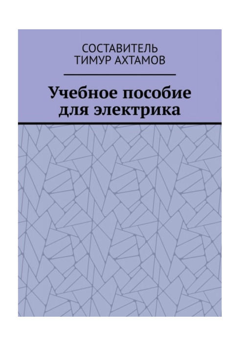 Книга Учебное пособие для электрика