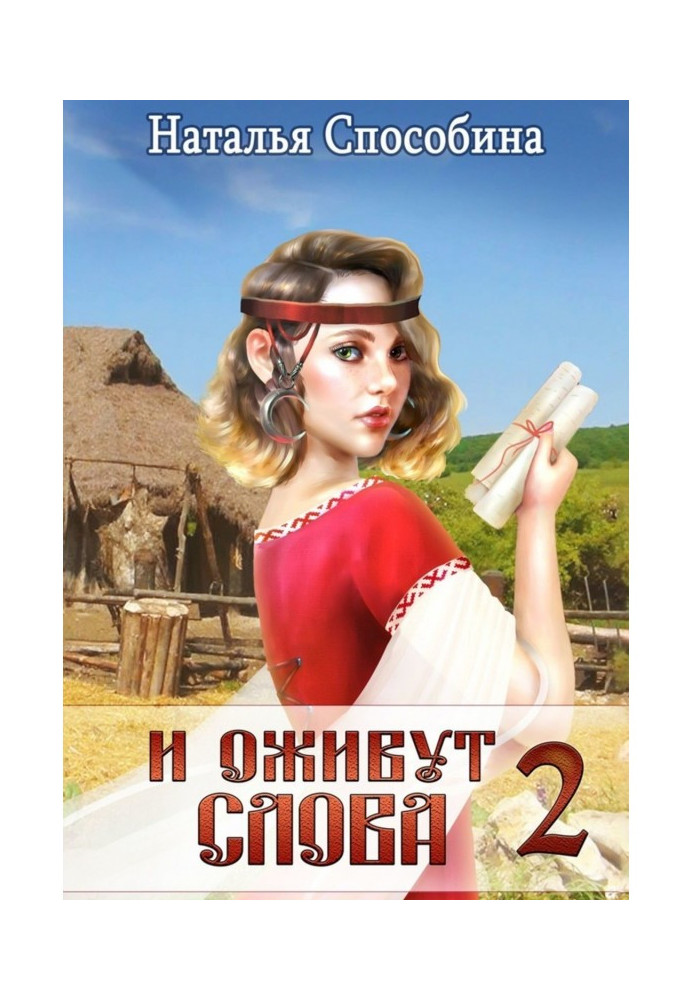 Книга И оживут слова. Часть II
