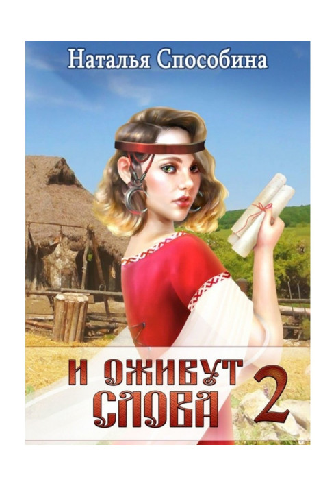 Книга И оживут слова. Часть II