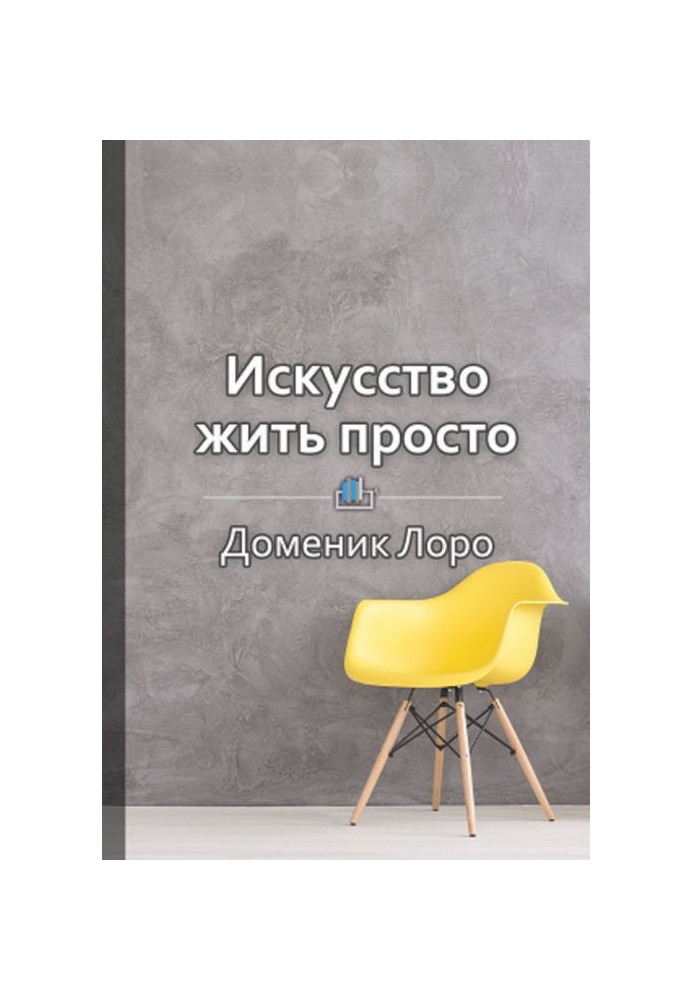 Книга Краткое содержание «Искусство жить просто. Как избавиться от лишнего и обогатить свою жизнь»