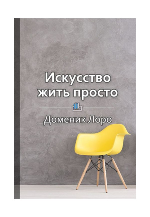 Книга Краткое содержание «Искусство жить просто. Как избавиться от лишнего и обогатить свою жизнь»