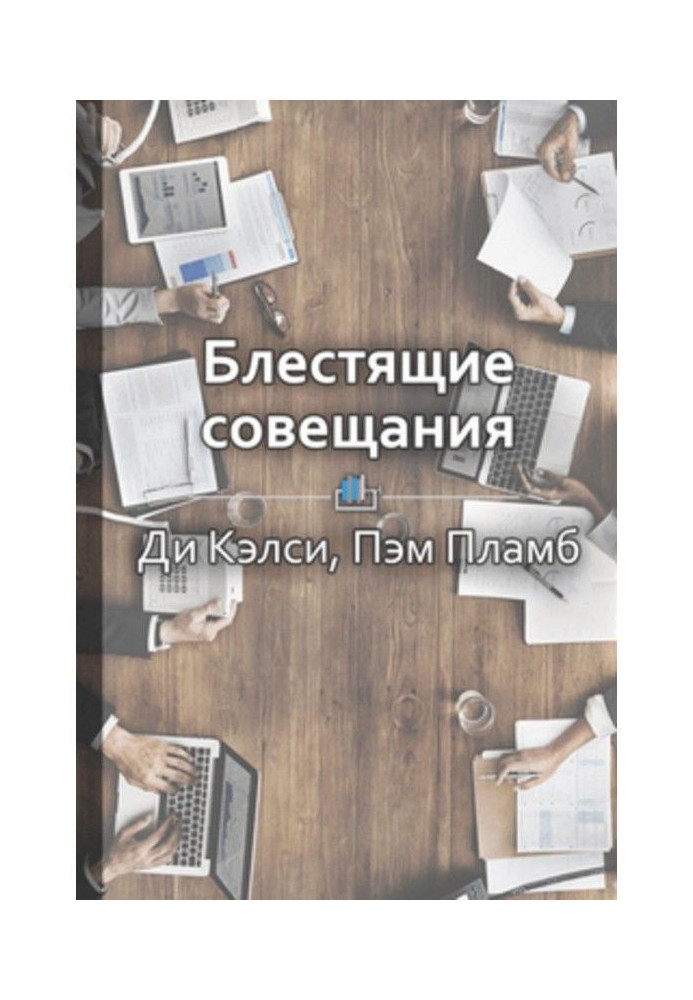 Книга Короткий зміст "Блискучі наради. Правила ефективної групової роботи"