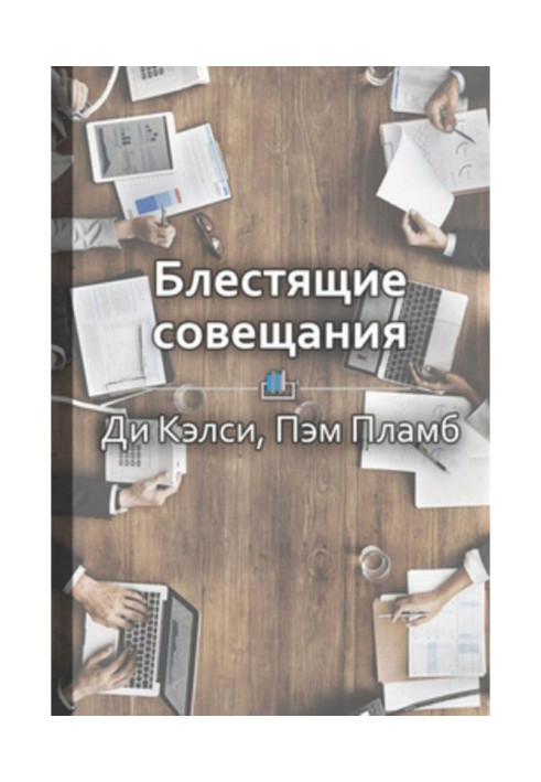 Книга Короткий зміст "Блискучі наради. Правила ефективної групової роботи"