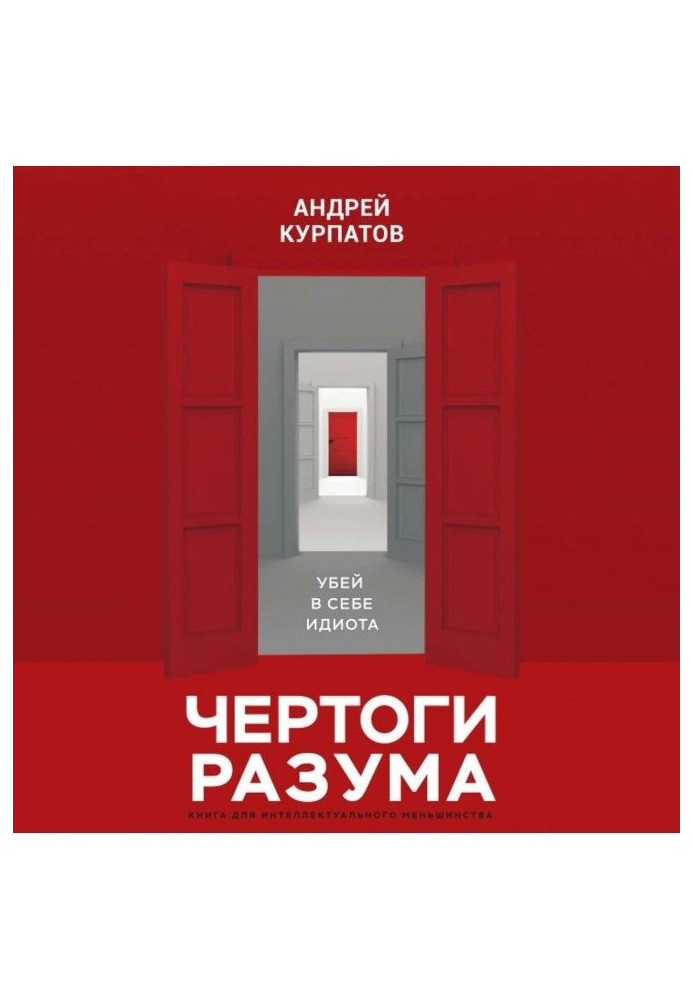 Книга Чертоги розуму. Вбий у собі ідіота!