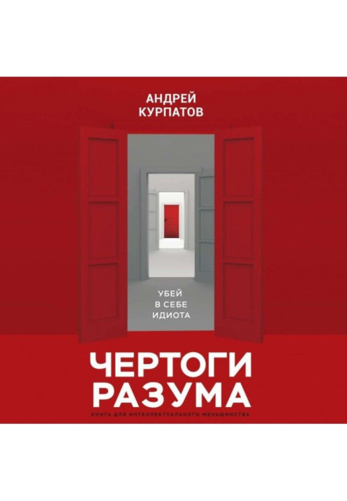 Book Halls of reason. Kill in itself an idiot!