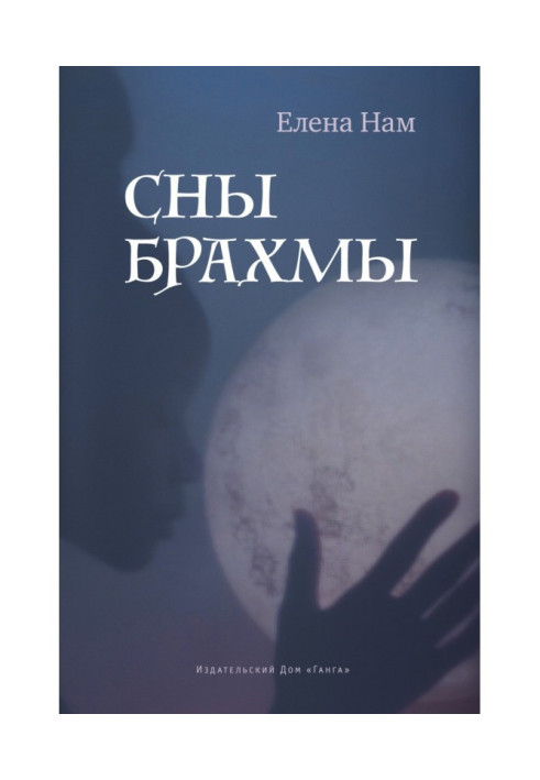 Книга Сны Брахмы
