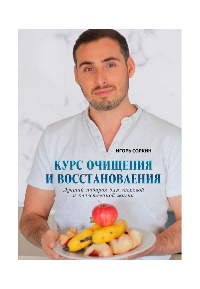 Book Course of clearing and renewal. The best gift for healthy and quality life
