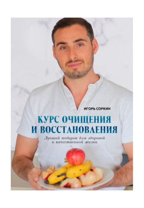 Book Course of clearing and renewal. The best gift for healthy and quality life