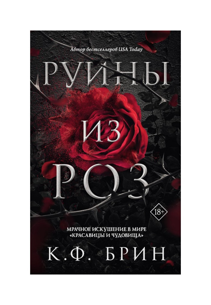 Книга Руїни з троянд