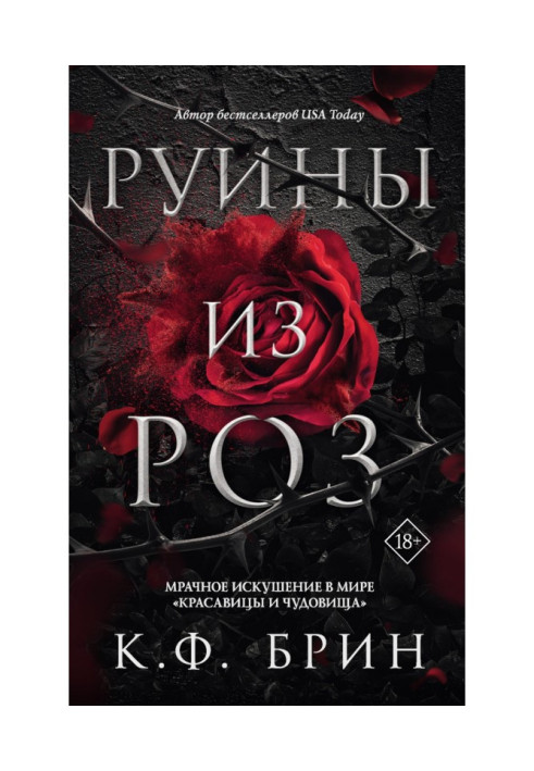 Книга Руїни з троянд