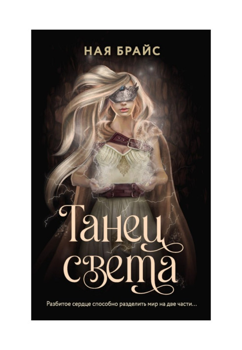 Книга Танец света
