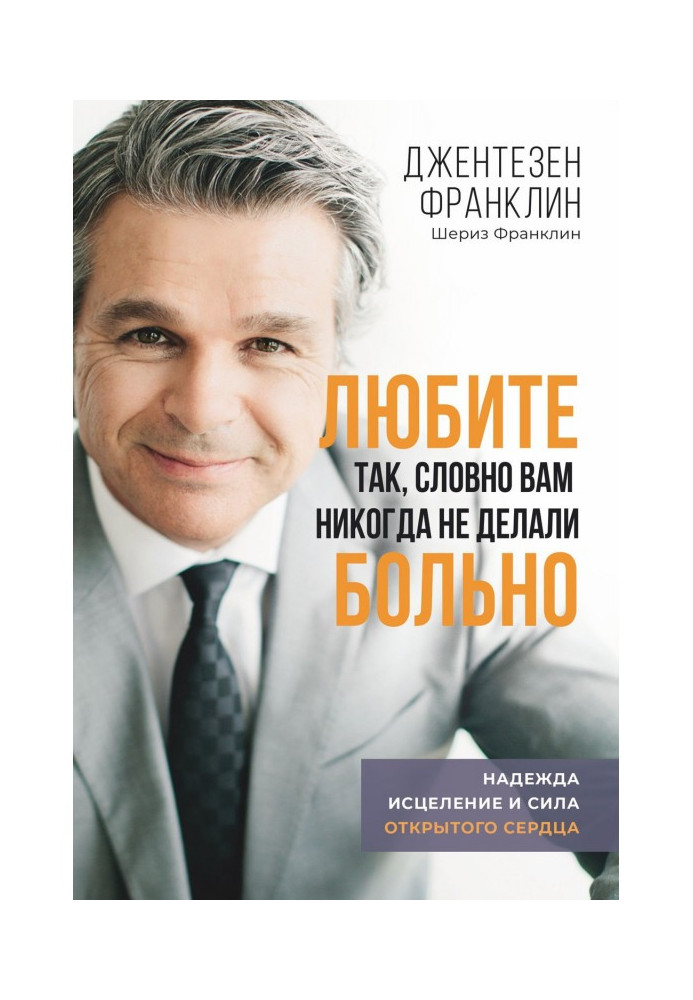 Книга Любите так, словно вам никогда не делали больно