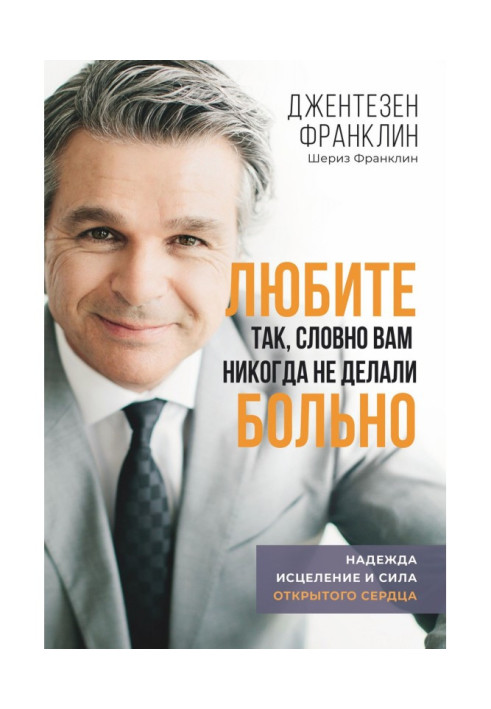 Книга Любите так, словно вам никогда не делали больно