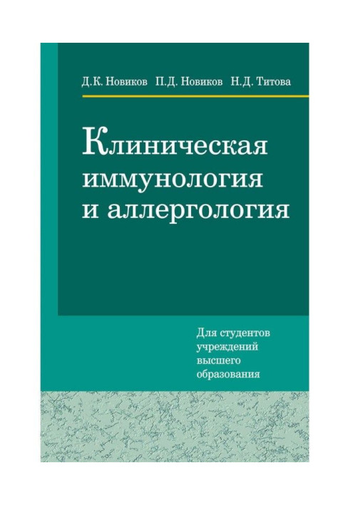 Книга Клінічна імунологія і алергологія