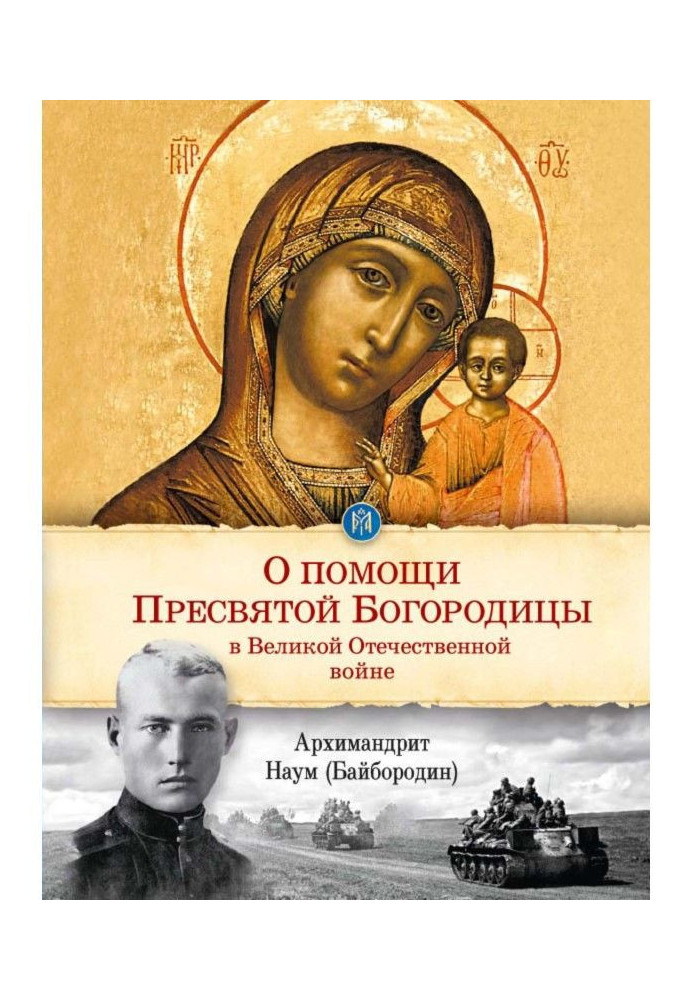 Книга Про допомогу Пресвятої Богородиці у Великій Вітчизняній війні