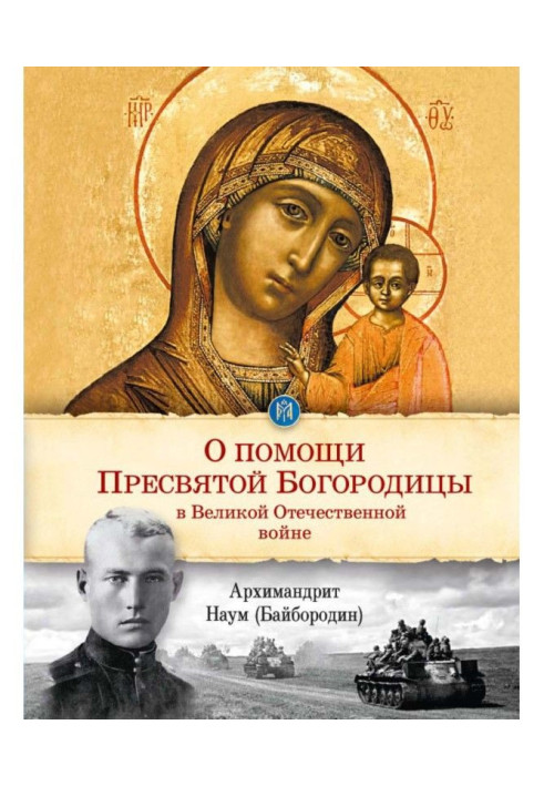 Книга Про допомогу Пресвятої Богородиці у Великій Вітчизняній війні