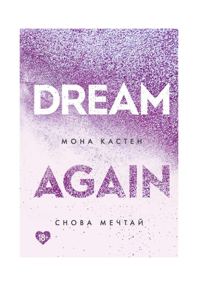 Книга Снова мечтай