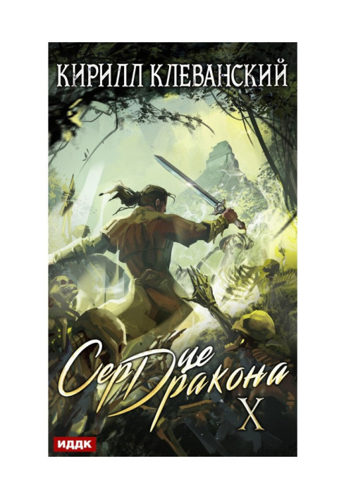 Книга Сердце Дракона. Книга 10