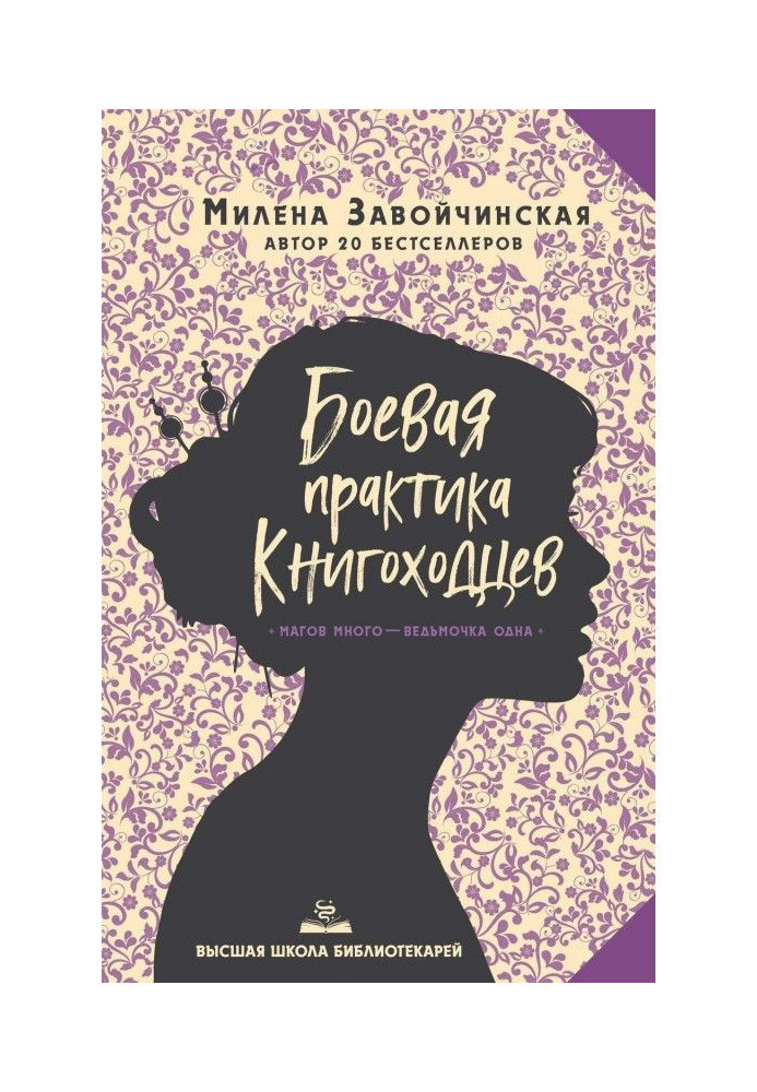 Книга Боевая практика книгоходцев