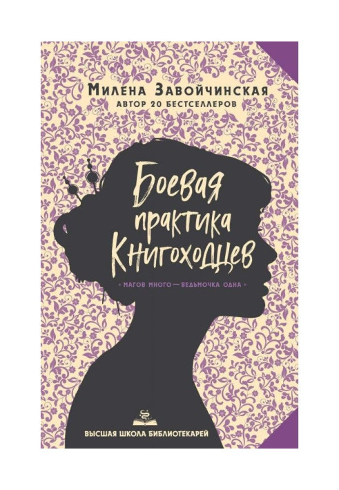 Книга Боевая практика книгоходцев
