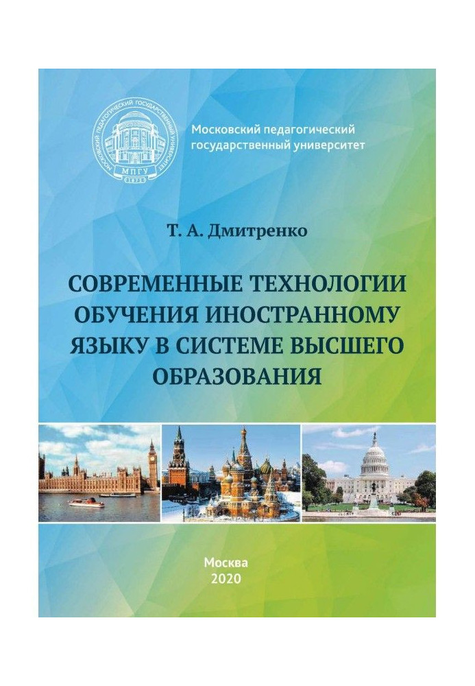 Книга Современные технологии обучения иностранному языку в системе высшего образования