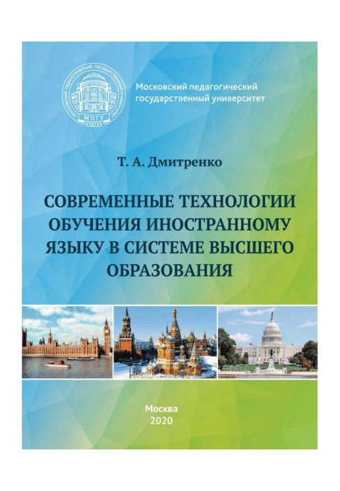 Книга Современные технологии обучения иностранному языку в системе высшего образования