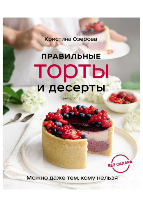 Book Correct cakes and desserts without sugar