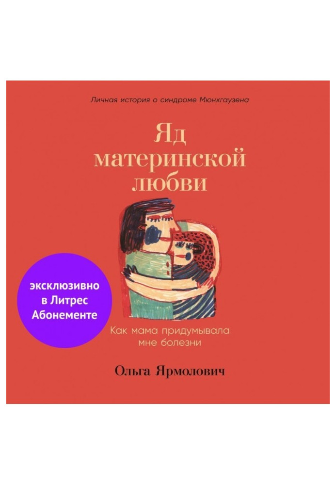 Книга Отрута материнського кохання. Як мама вигадувала мені хворобу. Особиста історія про синдром Мюнхгаузена