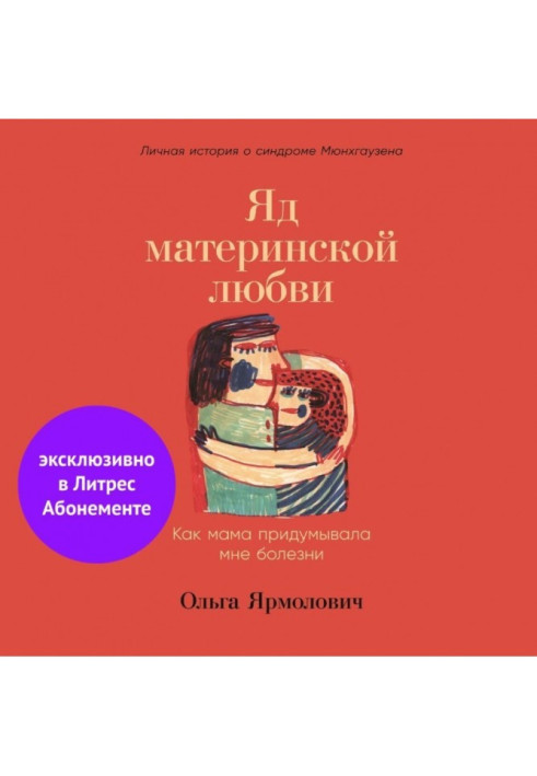 Книга Отрута материнського кохання. Як мама вигадувала мені хворобу. Особиста історія про синдром Мюнхгаузена