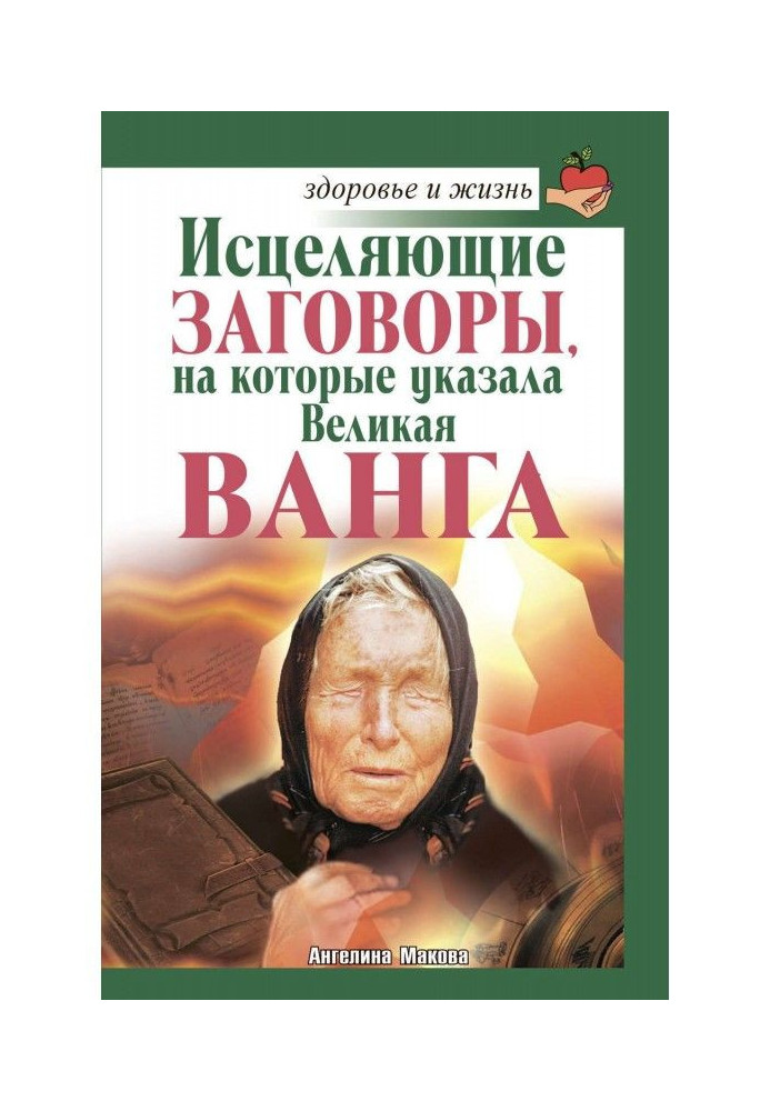 Книга Исцеляющие заговоры, на которые указала Великая Ванга