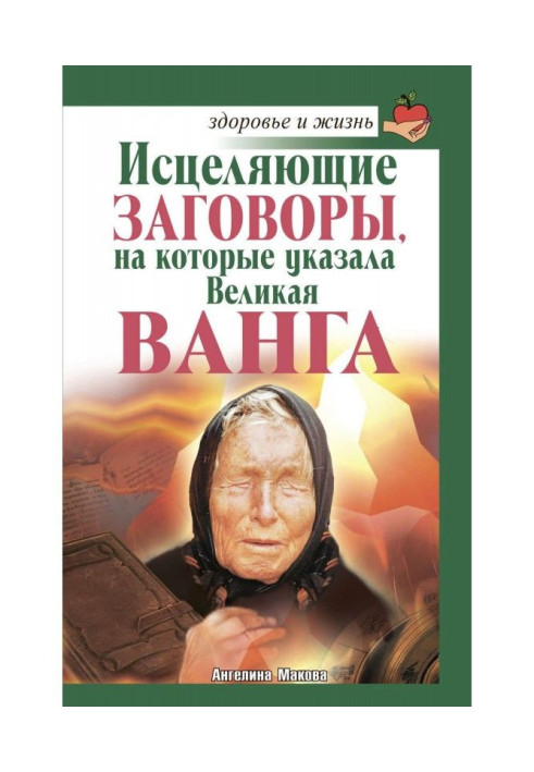 Книга Исцеляющие заговоры, на которые указала Великая Ванга