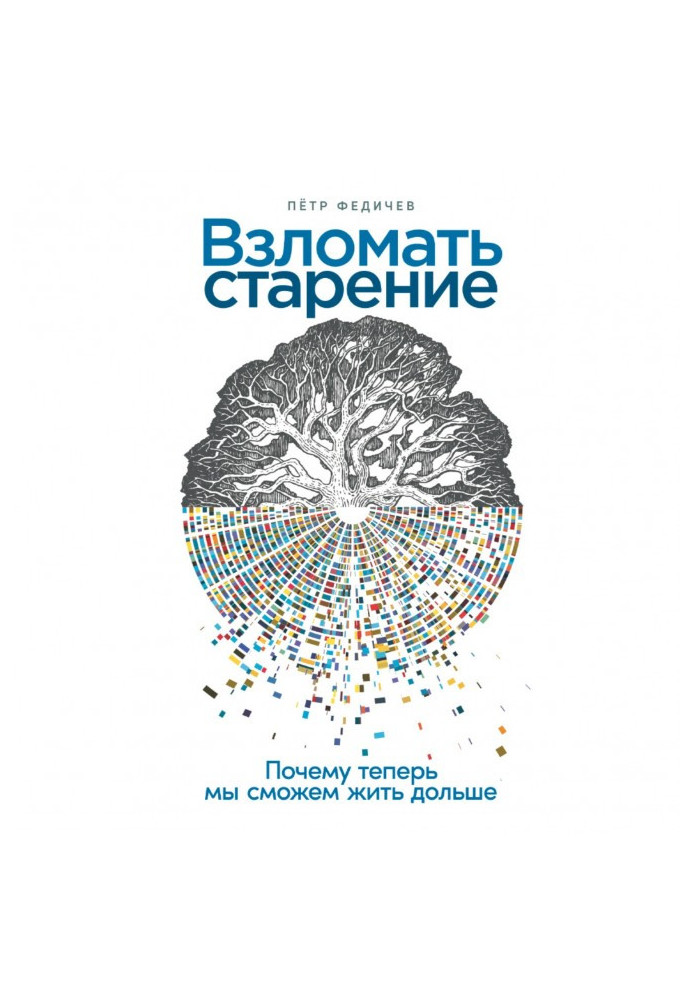 Книга Зламати старіння: Чому тепер ми зможемо жити довше
