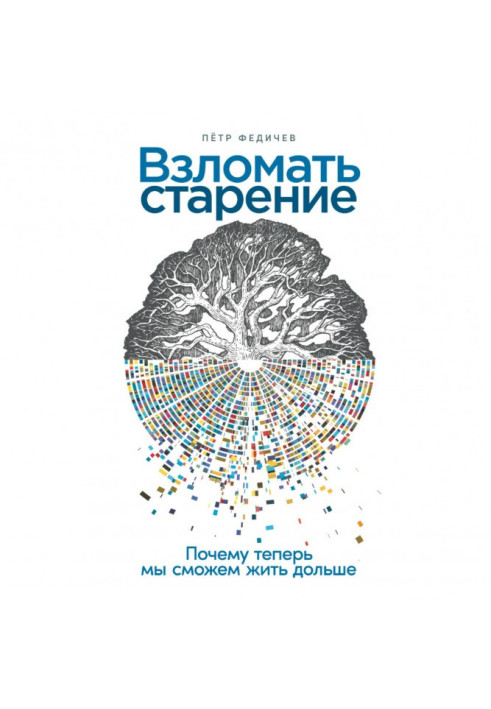 Книга Зламати старіння: Чому тепер ми зможемо жити довше