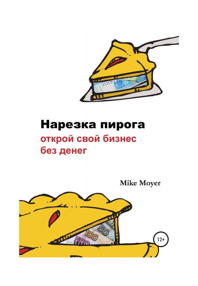 Книга «Нарезка пирога». Открой свой бизнес без денег